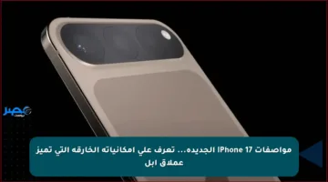 مواصفات iPhone 17 الجديدة… تعرف على إمكانياته الخارقة التي تميز عملاق آبل